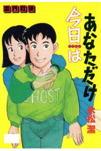楽天kobo電子書籍ストア あなただけ今日は 永松潔 楽天kobo電子書籍ストア あなただけ今日は 永松潔